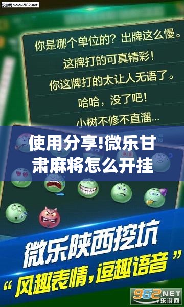 使用分享!微乐甘肃麻将怎么开挂”(透视挂)辅助下载教程