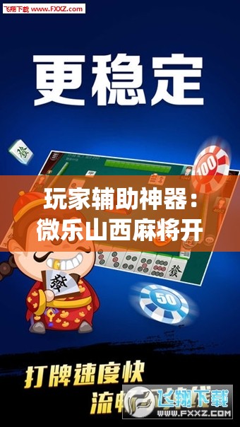 玩家辅助神器：微乐山西麻将开挂神器”开挂(透视)辅助神器