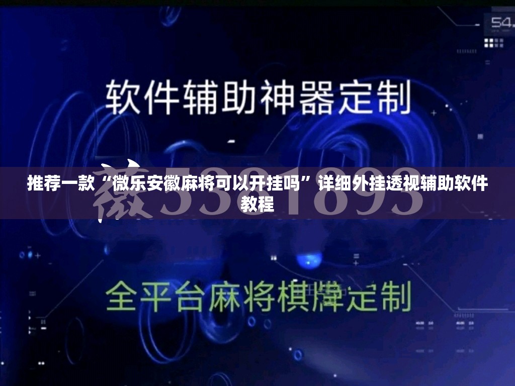 推荐一款“微乐安徽麻将可以开挂吗	”详细外挂透视辅助软件教程