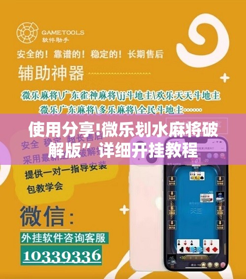 使用分享!微乐划水麻将破解版”详细开挂教程