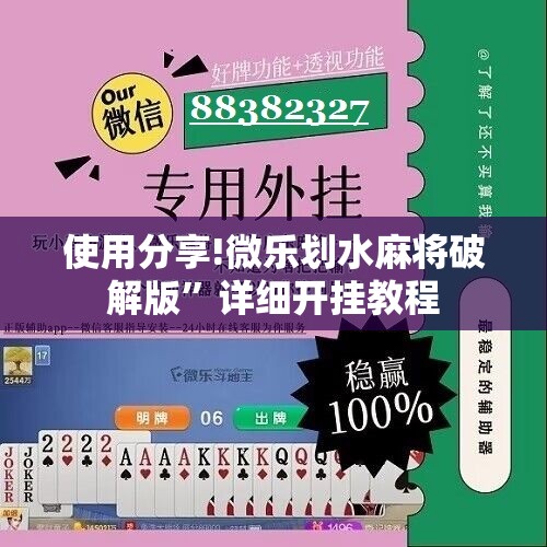 使用分享!微乐划水麻将破解版”详细开挂教程