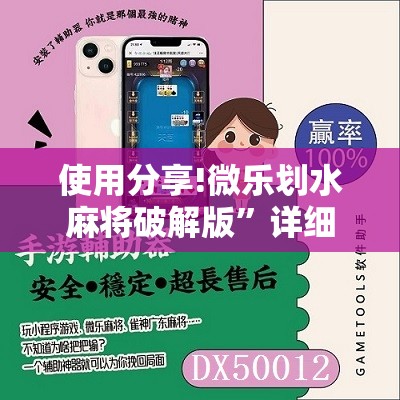 使用分享!微乐划水麻将破解版”详细开挂教程