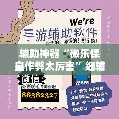 辅助神器“微乐保皇作弊太厉害”细辅助教程分享