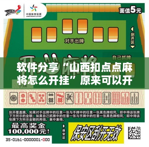 软件分享“山西扣点点麻将怎么开挂”原来可以开挂