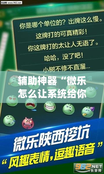 辅助神器“微乐怎么让系统给你发好牌	”(透视挂)辅助下载教程