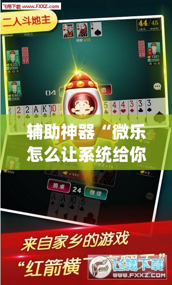 辅助神器“微乐怎么让系统给你发好牌”(透视挂)辅助下载教程
