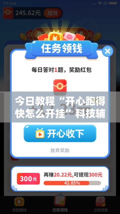 今日教程“开心跑得快怎么开挂”科技辅助神器手机版