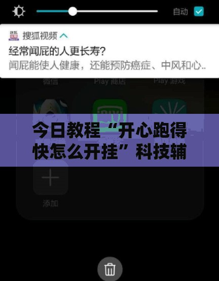 今日教程“开心跑得快怎么开挂”科技辅助神器手机版