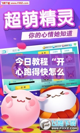 今日教程“开心跑得快怎么开挂	”科技辅助神器手机版