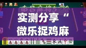 实测分享“微乐捉鸡麻将万能开挂器下载安装”(透视挂)辅助下载教程