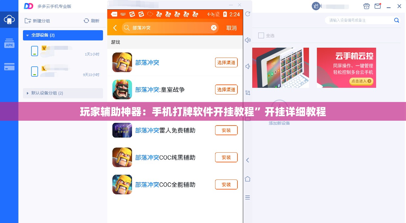 玩家辅助神器：手机打牌软件开挂教程”开挂详细教程