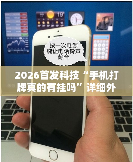 2026首发科技“手机打牌真的有挂吗”详细外挂透视辅助软件教程