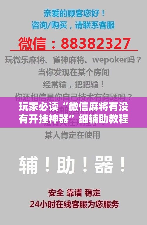玩家必读“微信麻将有没有开挂神器”细辅助教程分享
