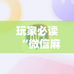 玩家必读“微信麻将有没有开挂神器”细辅助教程分享