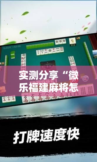 实测分享“微乐福建麻将怎么打才会赢”详细开挂教程