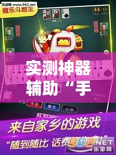 实测神器辅助“手机微乐斗地主必赢神器”2026开挂教程步骤