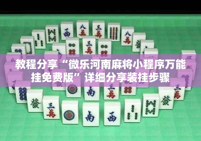 教程分享“微乐河南麻将小程序万能挂免费版”详细分享装挂步骤