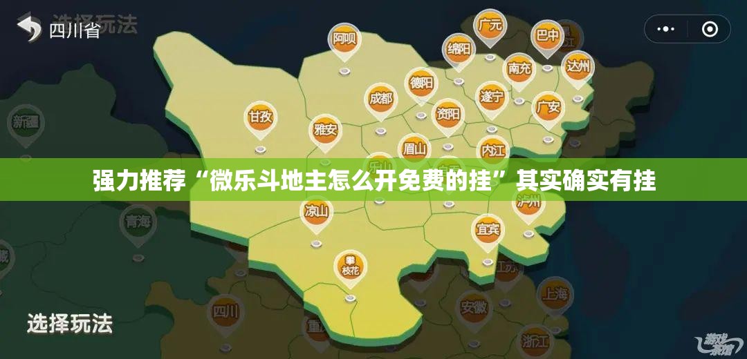 强力推荐“微乐斗地主怎么开免费的挂”其实确实有挂