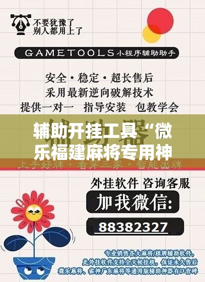 辅助开挂工具“微乐福建麻将专用神器”开挂详细教程