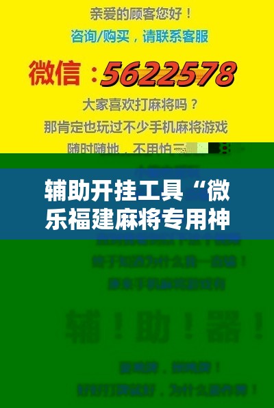辅助开挂工具“微乐福建麻将专用神器”开挂详细教程