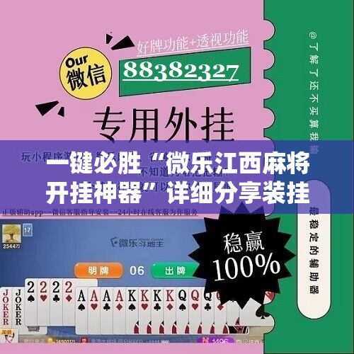 一键必胜“微乐江西麻将开挂神器	”详细分享装挂步骤