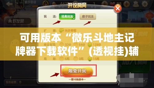 可用版本“微乐斗地主记牌器下载软件”(透视挂)辅助下载教程