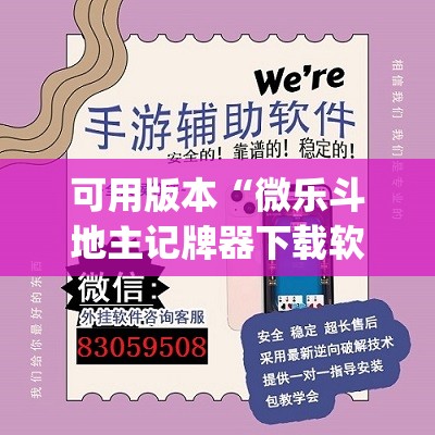可用版本“微乐斗地主记牌器下载软件”(透视挂)辅助下载教程