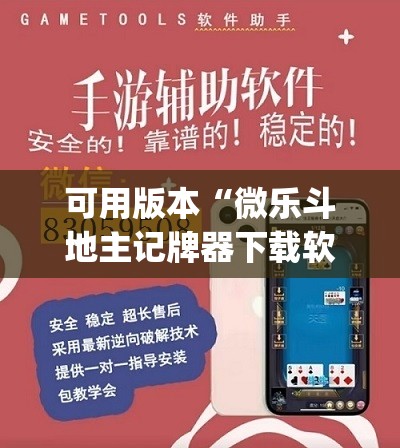 可用版本“微乐斗地主记牌器下载软件”(透视挂)辅助下载教程