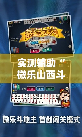 实测辅助“微乐山西斗地主有挂吗	”原来可以开挂