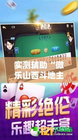 实测辅助“微乐山西斗地主有挂吗”原来可以开挂