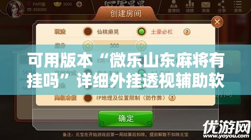 可用版本“微乐山东麻将有挂吗	”详细外挂透视辅助软件教程