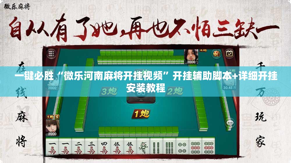 一键必胜“微乐河南麻将开挂视频”开挂辅助脚本+详细开挂安装教程