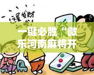 一键必胜“微乐河南麻将开挂视频”开挂辅助脚本+详细开挂安装教程