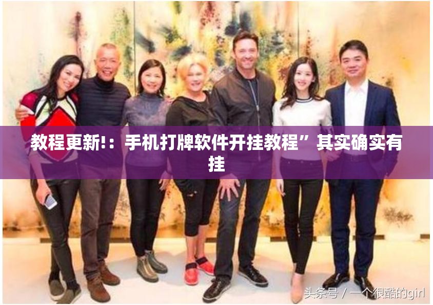 教程更新!：手机打牌软件开挂教程”其实确实有挂