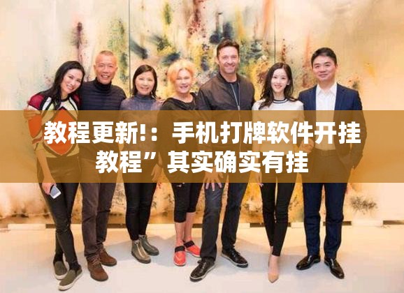 教程更新!：手机打牌软件开挂教程”其实确实有挂
