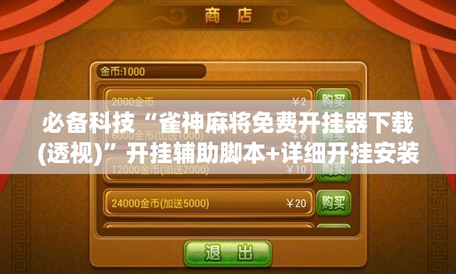 必备科技“雀神麻将免费开挂器下载(透视)”开挂辅助脚本+详细开挂安装教程
