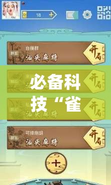 必备科技“雀神麻将免费开挂器下载(透视)	”开挂辅助脚本+详细开挂安装教程