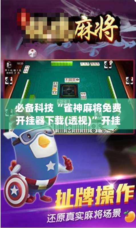 必备科技“雀神麻将免费开挂器下载(透视)”开挂辅助脚本+详细开挂安装教程