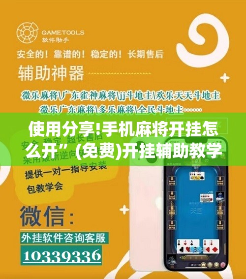 使用分享!手机麻将开挂怎么开	”(免费)开挂辅助教学(最新辅助开挂教程)