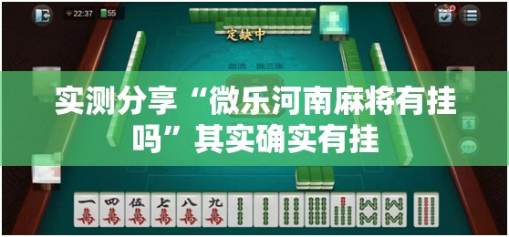 实测分享“微乐河南麻将有挂吗	”其实确实有挂