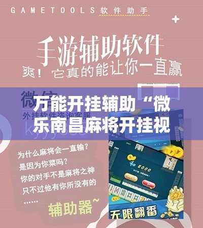 万能开挂辅助“微乐南昌麻将开挂视频	”开挂详细教程