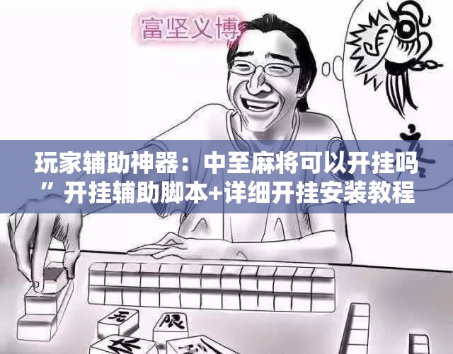 玩家辅助神器：中至麻将可以开挂吗”开挂辅助脚本+详细开挂安装教程