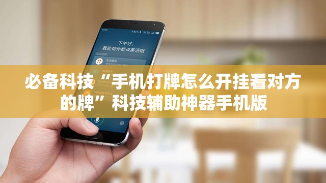 必备科技“手机打牌怎么开挂看对方的牌”科技辅助神器手机版