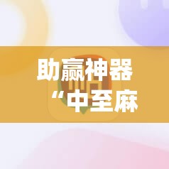 助赢神器“中至麻将必赢套路”(透视)其实确实有挂