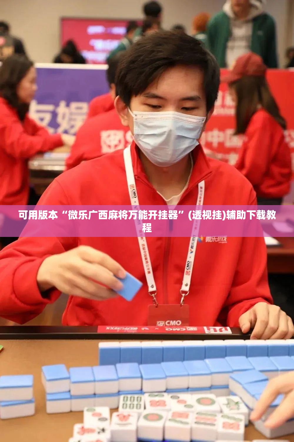 可用版本“微乐广西麻将万能开挂器”(透视挂)辅助下载教程