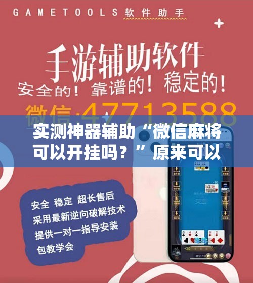 实测神器辅助“微信麻将可以开挂吗？”原来可以开挂