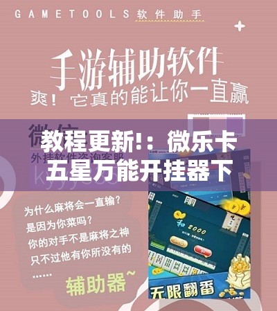 教程更新!：微乐卡五星万能开挂器下载安装”2026开挂教程步骤