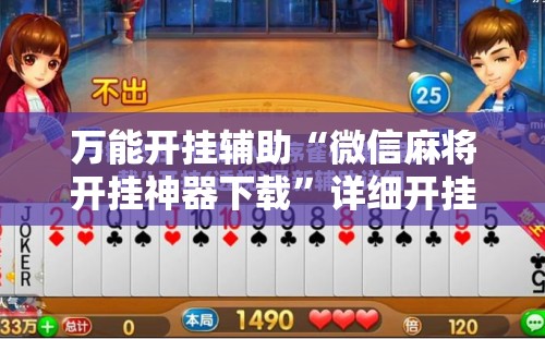 万能开挂辅助“微信麻将开挂神器下载	”详细开挂教程