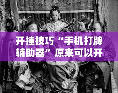 开挂技巧“手机打牌辅助器”原来可以开挂