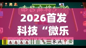 2026首发科技“微乐浙江麻将小程序有没有开挂神器”2026开挂教程步骤